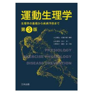運動生理学―生理学の基礎から疾病予防まで （第３版）