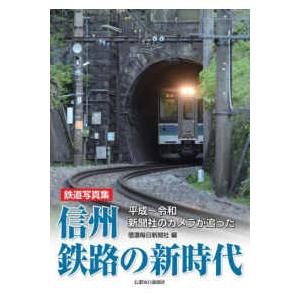 鉄道写真集　信州鉄路の新時代 - 平成〜令和　新聞社のカメラが追った｜kinokuniya