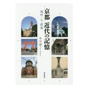 京都　近代の記憶―場所・人・建築