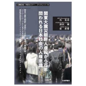 日韓記者・市民セミナーブックレット 関東大震災朝鮮人虐殺から百年　問われる日本社会の人権意識 