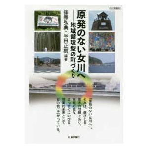 ダルマ舎叢書  原発のない女川へ―地域循環型の町づくり