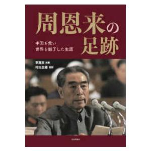 周恩来の足跡―中国を救い世界を魅了した生涯