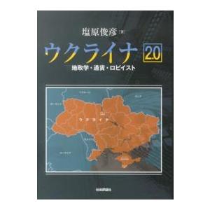 ウクライナ２．０―地政学・通貨・ロビイスト