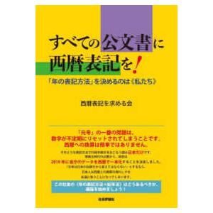 すべての公文書に西暦表記を！ - 「年の表記方法」を決めるのは《私たち》
