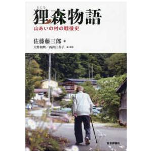狸（むじな）森物語―山あいの村の戦後史