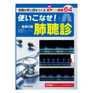 使いこなせ！肺聴診―名医の耳と目をつくる音声つき動画６４