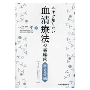 今すぐ知りたい血清療法の実臨床―謎となぜ５５