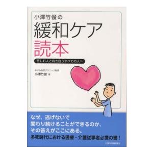 小澤竹俊の緩和ケア読本―苦しむ人と向き合うすべての人へ