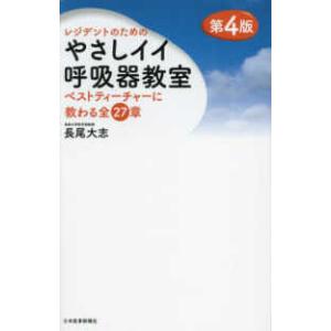レジデントのためのやさしイイ呼吸器教室―ベストティーチャーに教わる全２７章 （第４版）