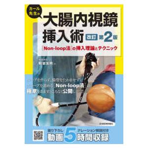 カール先生の大腸内視鏡挿入術「Ｎｏｎ‐ｌｏｏｐ法」の挿入理論とテクニック （改訂第２版）