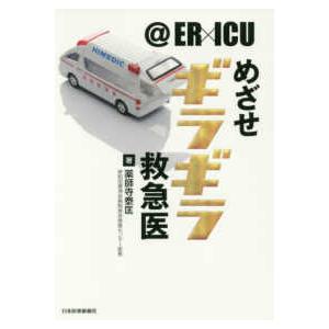 ＠ＥＲ×ＩＣＵ　めざせギラギラ救急医