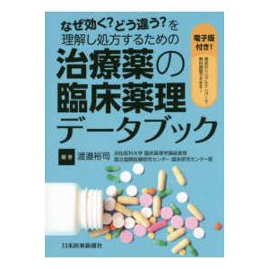 なぜ効くどう違うを理解し処方するための治療薬の臨床薬理データブック