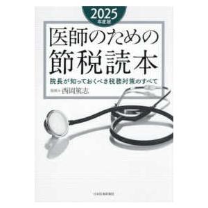 医師のための節税読本〈２０２５年度版〉―院長が知っておくべき税務対策のすべて
