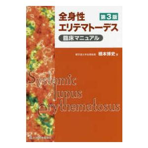 全身性エリテマトーデス臨床マニュアル （第３版）