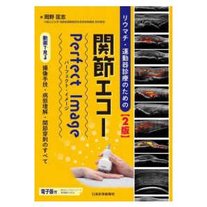 リウマチ・運動器診療のための関節エコーＰｅｒｆｅｃｔ　Ｉｍａｇｅ―動画で見る撮像手技・病態理解・関節...