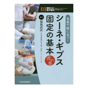 当直で役に立つ！シーネ・ギプス固定の基本　虎の巻｜kinokuniya