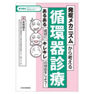 発症メカニズムから考える循環器診療―あるある症状にキレキレの対応をしよう！