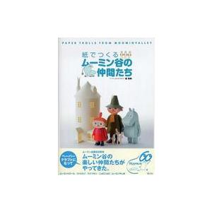 ムーミンハウスをつくる シリーズ延長号 水浴び小屋 第101号〜第110号
