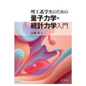 理工系学生のための量子力学・統計力学入門