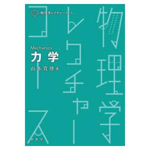 物理学レクチャーコース 力学