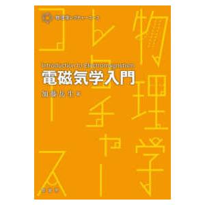 物理学レクチャーコース  電磁気学入門