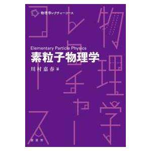 物理学レクチャーコース  素粒子物理学