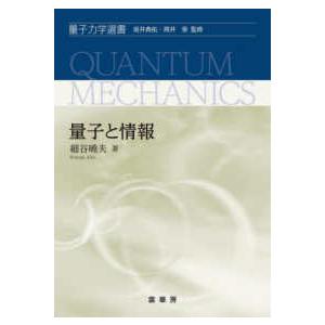 量子力学選書  量子と情報