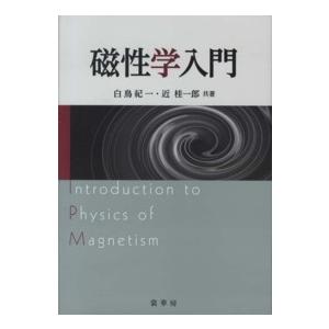 磁性学入門