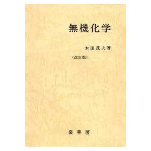 無機化学 （改訂版）