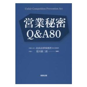 営業秘密Ｑ＆Ａ８０