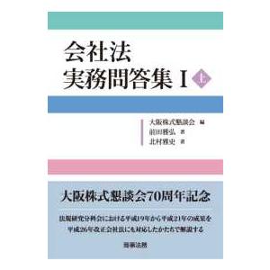 会社法実務問答集〈１　上〉