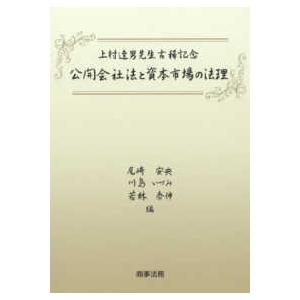 公開会社法と資本市場の法理―上村達男先生古稀記念