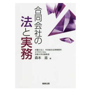 合同会社の法と実務