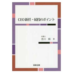 ＣＥＯ新任・続投のポイント