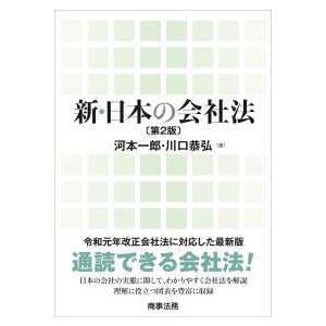 新・日本の会社法 （第２版）