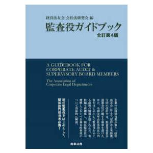 監査役ガイドブック （全訂第４版）