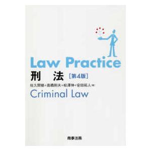 Ｌａｗ　Ｐｒａｃｔｉｃｅ　刑法 （第４版）