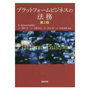 プラットフォームビジネスの法務 （第２版）
