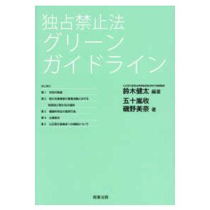 独占禁止法　グリーンガイドライン｜kinokuniya