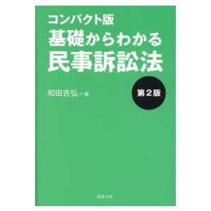 コンパクト版　基礎からわかる民事訴訟法 （第２版）