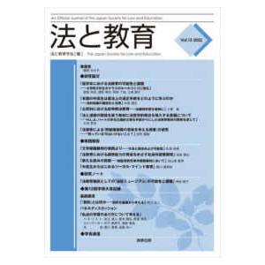 法と教育 〈Ｖｏｌ．１３（２０２２）〉｜kinokuniya