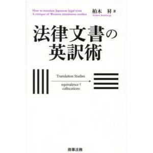 法律文書の英訳術