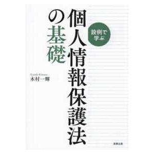 設例で学ぶ個人情報保護法の基礎｜紀伊國屋書店