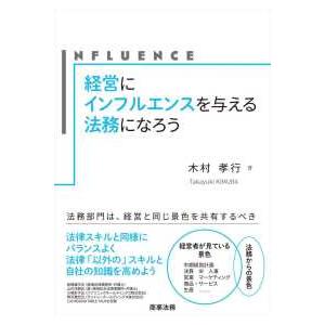 経営にインフルエンスを与える法務になろうの商品画像