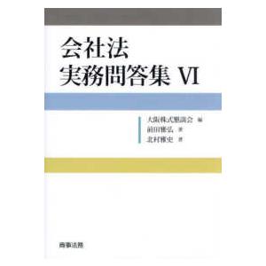 会社法実務問答集〈６〉