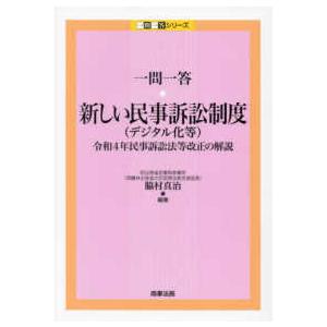 一問一答シリーズ 一問一答・新しい民事訴訟制度（デジタル化等）―令和４年民事訴訟法等改正の解説 