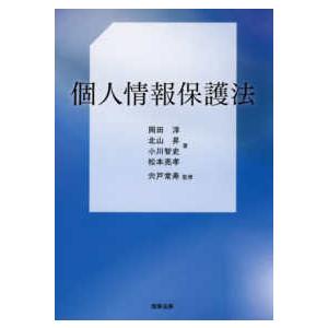 個人情報保護法の商品画像