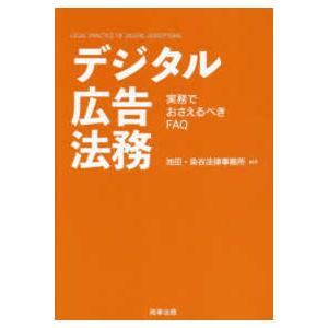 デジタル広告法務―実務でおさえるべきＦＡＱ