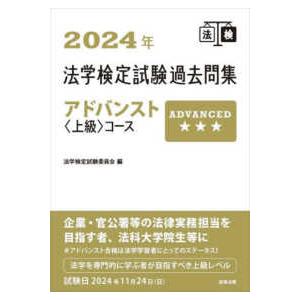 法学検定試験過去問集アドバンスト“上級”コース〈２０２４年〉｜kinokuniya