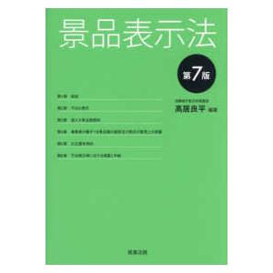景品表示法 （第７版）